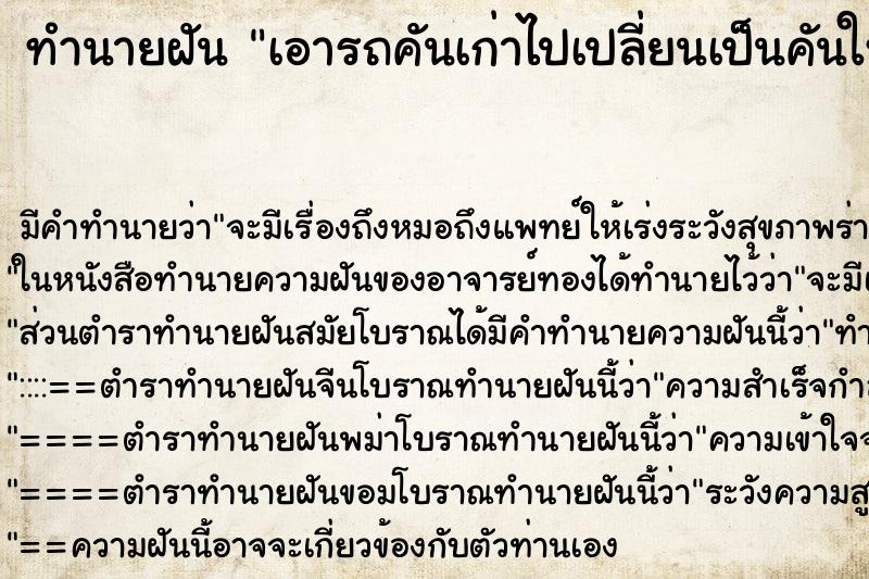 ทำนายฝัน เอารถคันเก่าไปเปลี่ยนเป็นคันใหม่ ดีใหญ่กว่าเดิม ทำนายฝัน เอารถคันเก่าไปเปลี่ยนเป็นคันใหม่ ดีใหญ่กว่าเดิม